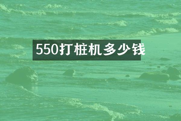 550打樁機多少錢