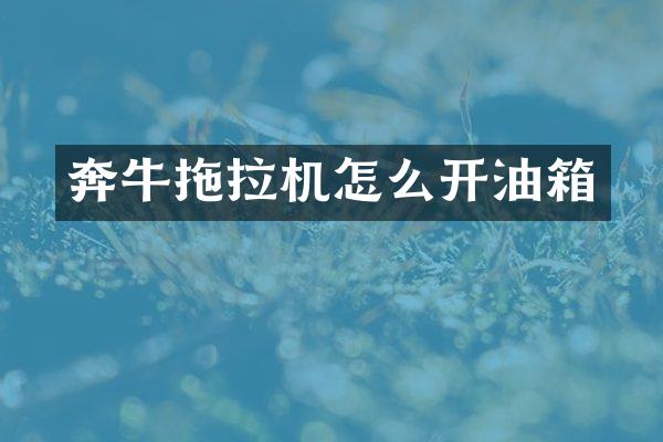 奔牛拖拉機怎么開油箱