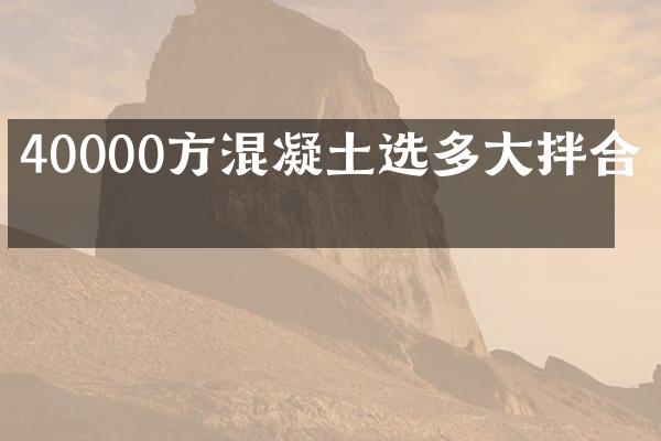 40000方混凝土選多大拌合站