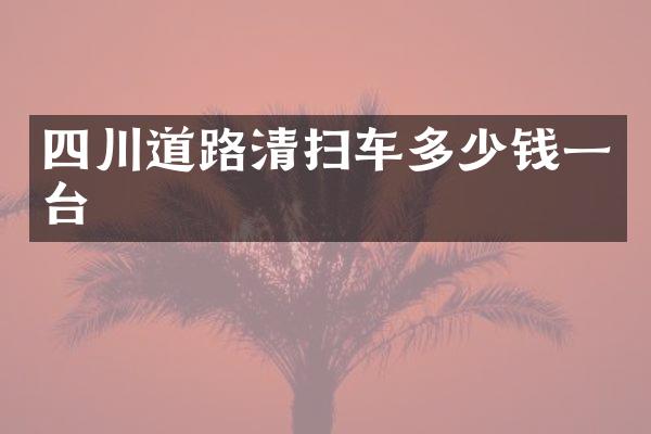 四川道路清掃車多少錢一臺