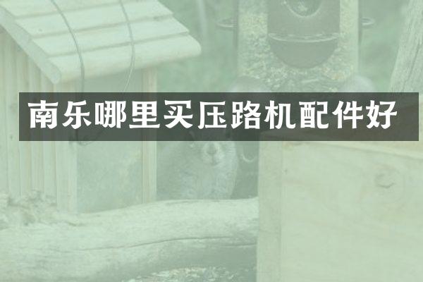 南樂哪里買壓路機配件好