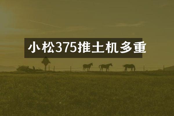 小松375推土機多重