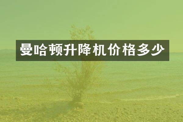 曼哈頓升降機價格多少