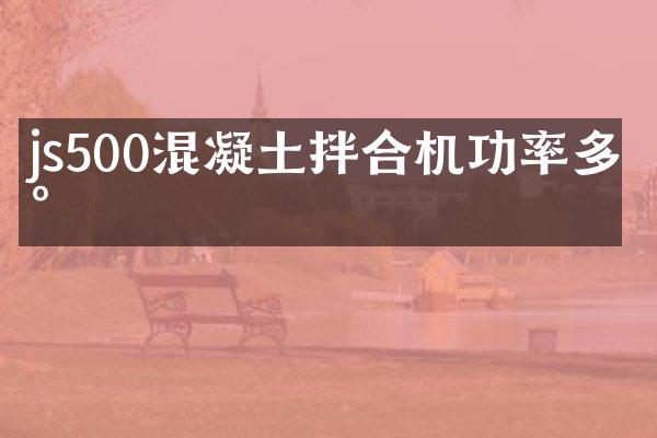 js500混凝土拌合機(jī)功率多少