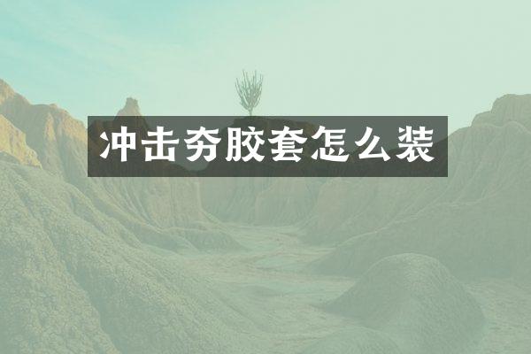 沖擊夯膠套怎么裝