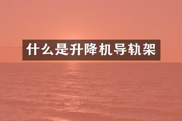 什么是升降機導軌架