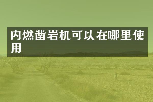 內燃鑿巖機可以在哪里使用