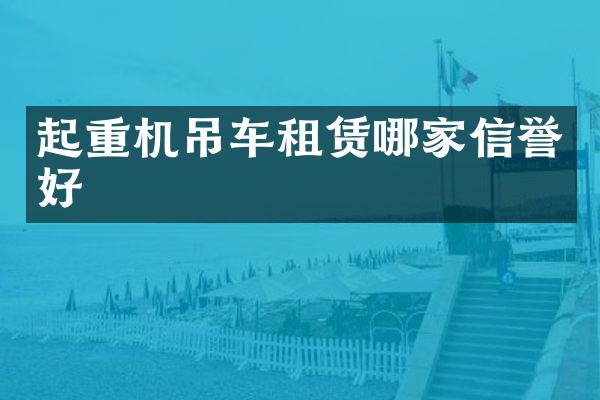 起重機吊車租賃哪家信譽好