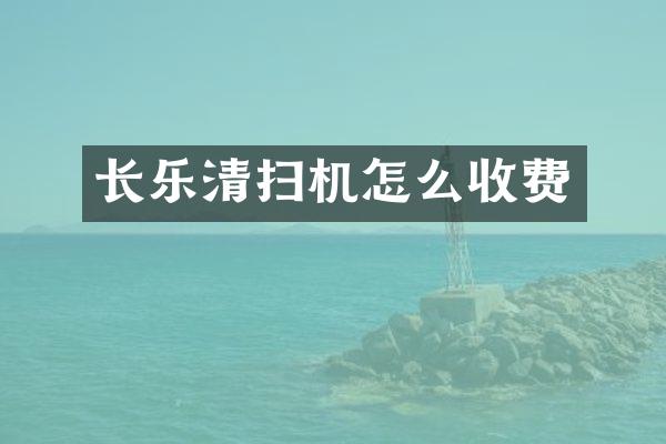 長(zhǎng)樂(lè)清掃機(jī)怎么收費(fèi)