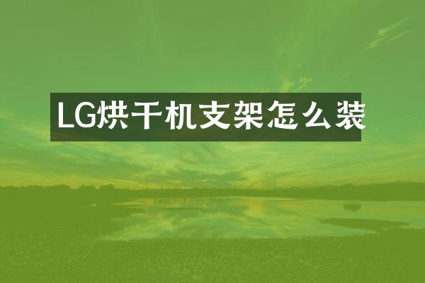 LG烘干機(jī)支架怎么裝