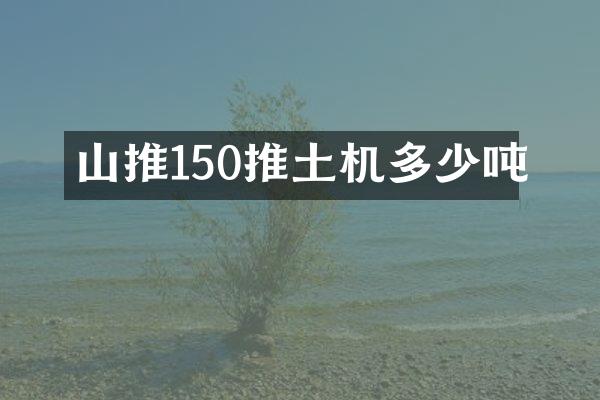 山推150推土機(jī)多少噸