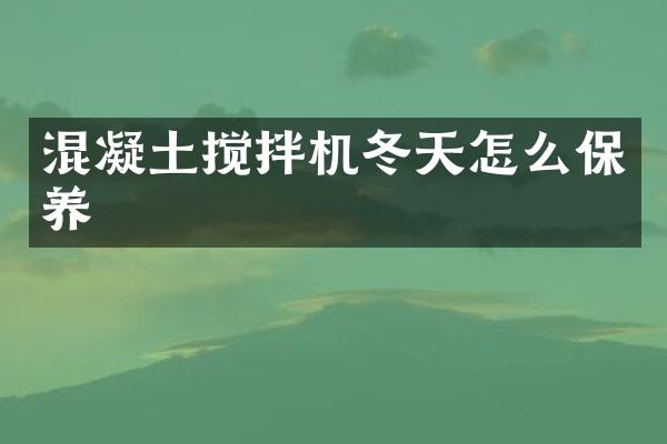 混凝土攪拌機冬天怎么保養(yǎng)