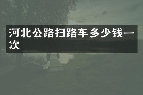 河北公路掃路車多少錢一次