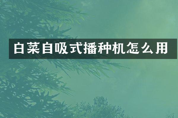 白菜自吸式播種機怎么用