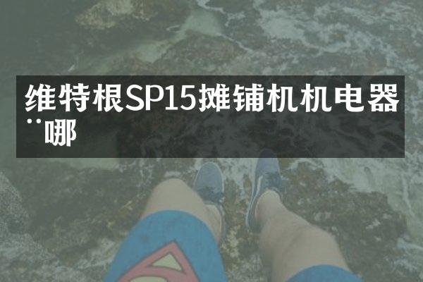 維特根SP15攤鋪機機電器在哪