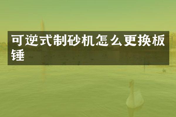 可逆式制砂機怎么更換板錘