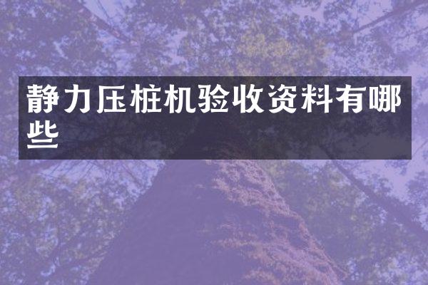 靜力壓樁機驗收資料有哪些