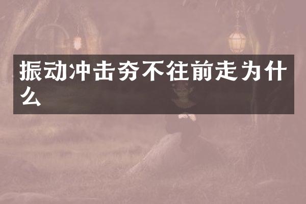 振動(dòng)沖擊夯不往前走為什么