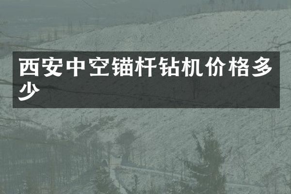 西安中空錨桿鉆機價格多少