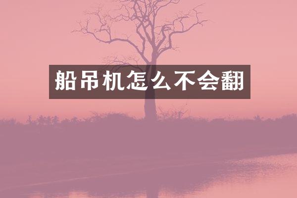 船吊機怎么不會翻