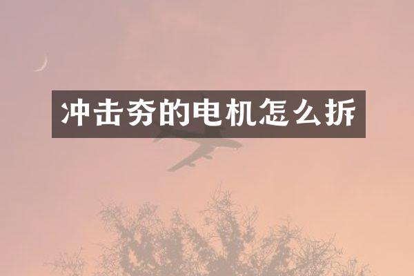 沖擊夯的電機怎么拆