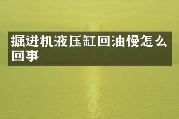 掘進(jìn)機(jī)液壓缸回油慢怎么回事