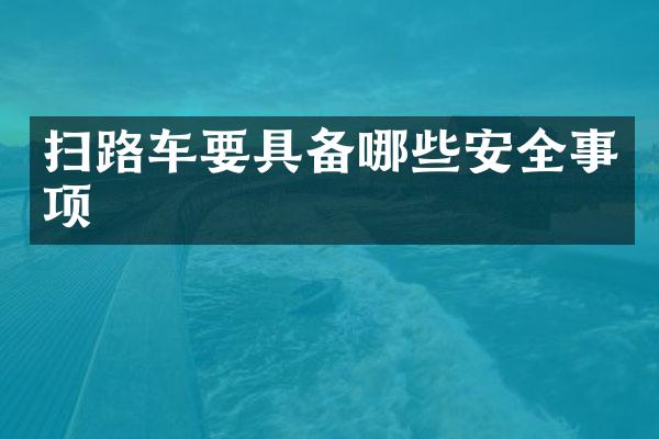 掃路車要具備哪些安全事項