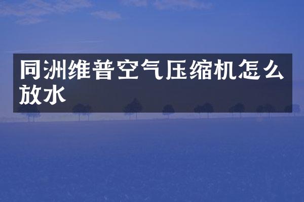 同洲維普空氣壓縮機怎么放水