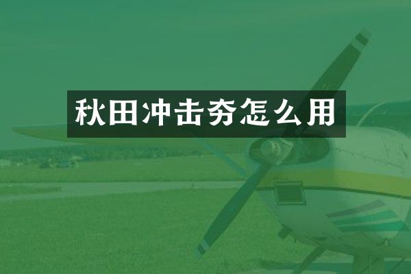 秋田沖擊夯怎么用