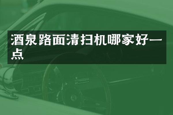 酒泉路面清掃機哪家好一點