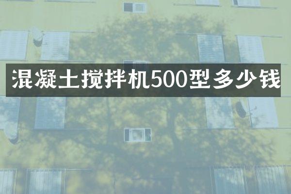 混凝土攪拌機500型多少錢