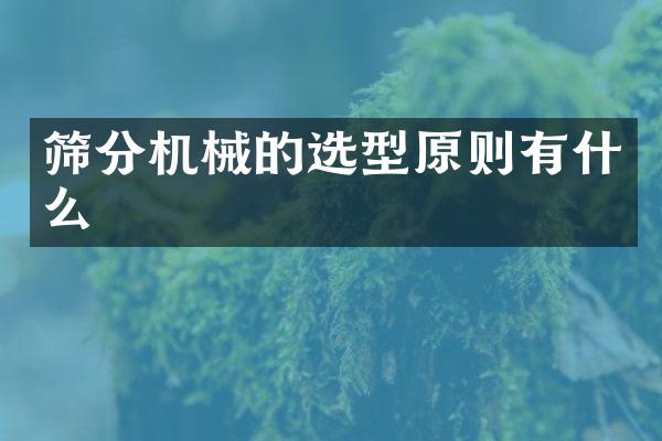 篩分機(jī)械的選型原則有什么