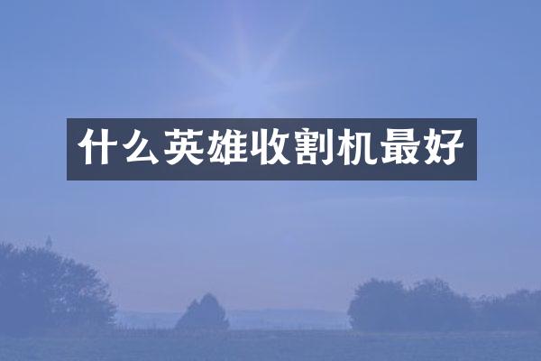 什么英雄收割機(jī)最好