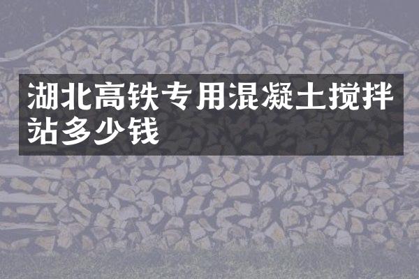 湖北高鐵專用混凝土攪拌站多少錢