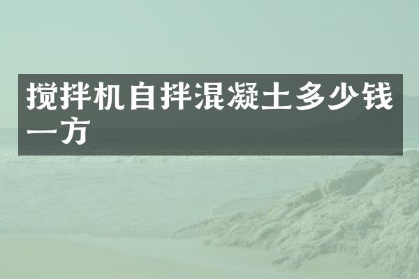 攪拌機自拌混凝土多少錢一方