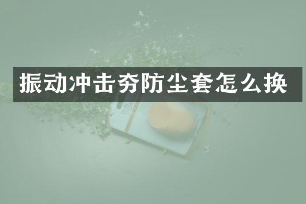 振動(dòng)沖擊夯防塵套怎么換