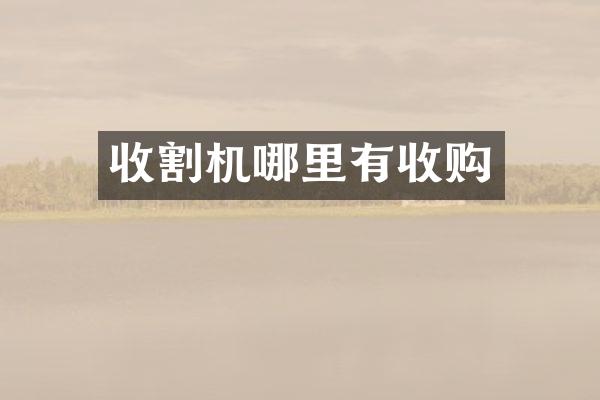 收割機(jī)哪里有收購