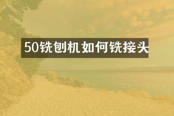 50銑刨機(jī)如何銑接頭