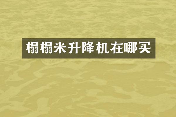 榻榻米升降機(jī)在哪買