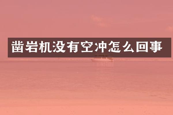 鑿巖機(jī)沒有空沖怎么回事