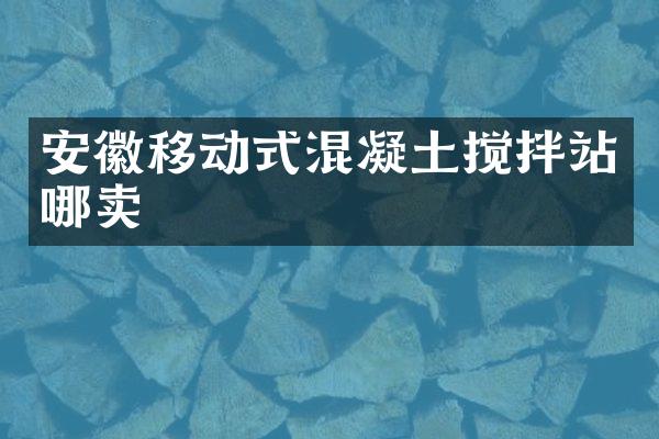 安徽移動式混凝土攪拌站哪賣