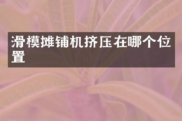 滑模攤鋪機擠壓在哪個位置