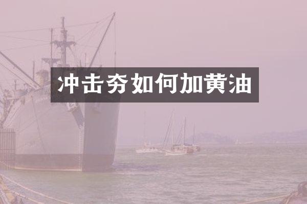 沖擊夯如何加黃油