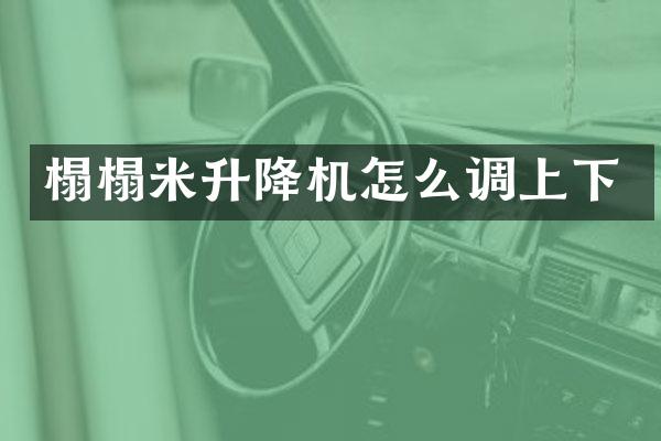 榻榻米升降機怎么調上下