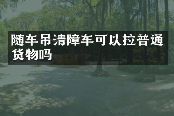 隨車吊清障車可以拉普通貨物嗎