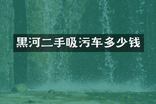 黑河二手吸污車多少錢