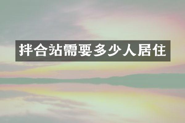 拌合站需要多少人居住