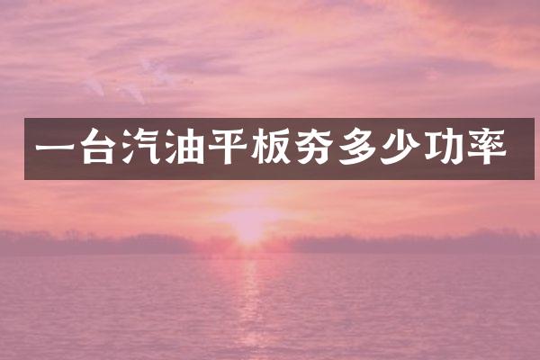 一臺(tái)汽油平板夯多少功率