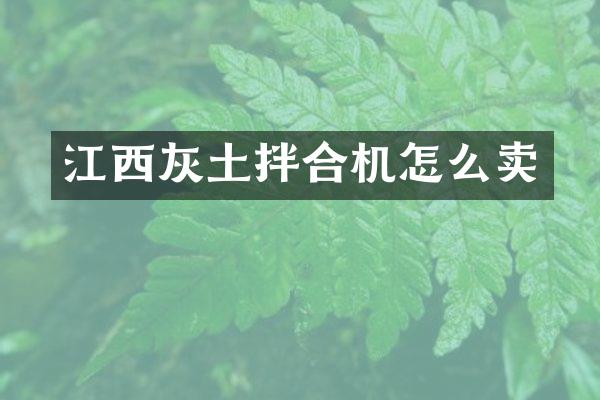 江西灰土拌合機怎么賣