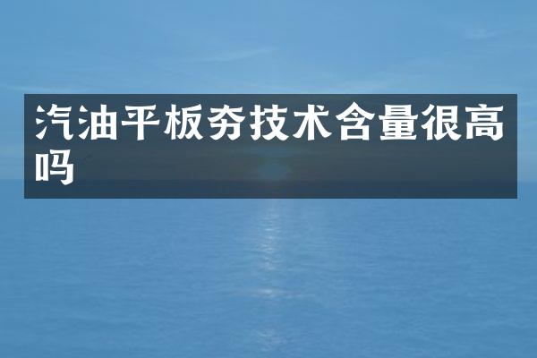 汽油平板夯技術(shù)含量很高嗎